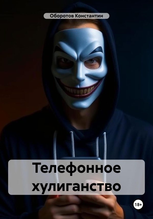 Обложка книги «Телефонное хулиганство»
