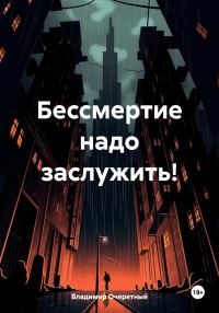 Обложка книги «Бессмертие надо заслужить!»