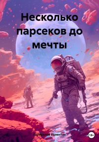Обложка книги «Несколько парсеков до мечты»