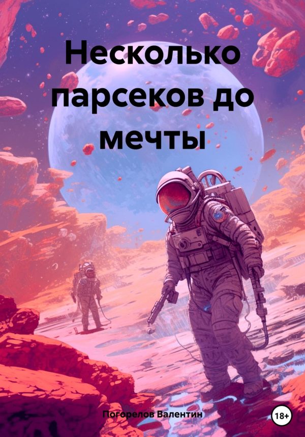 Обложка книги «Несколько парсеков до мечты»