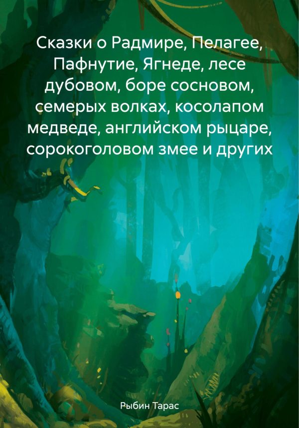 Обложка книги «Сказки о Радмире, Пелагее, Пафнутие, Ягнеде, лесе дубовом, боре сосновом, семерых волках, косолапом медведе, английском рыцаре, сорокоголовом змее и»
