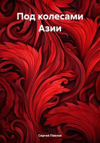 Обложка книги «Под колесами Азии»