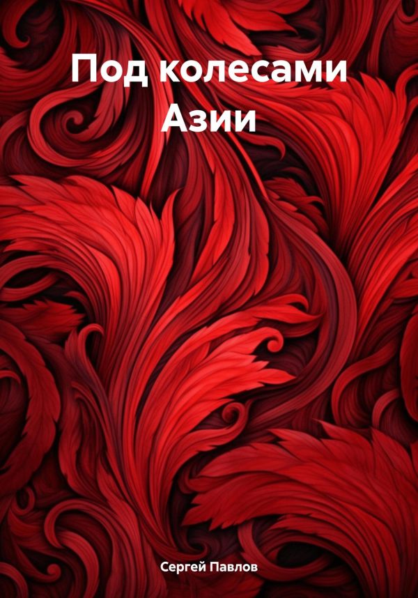 Обложка книги «Под колесами Азии»