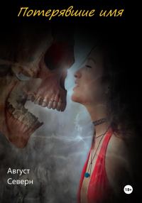 Обложка книги «Потерявшие имя»