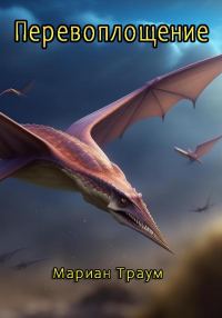 Обложка книги «Перевоплощение»