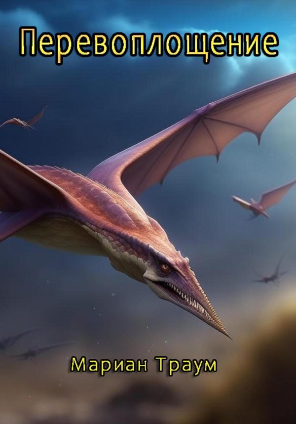 Обложка книги «Перевоплощение»