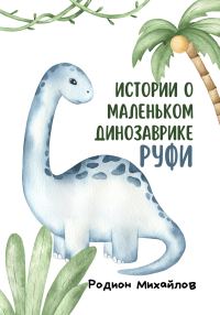Обложка книги «Истории о маленьком динозаврике Руфи»
