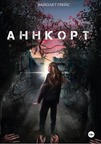 Обложка книги «Аннкорт»