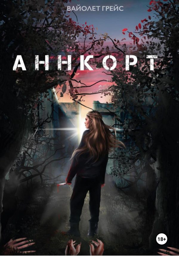 Обложка книги «Аннкорт»