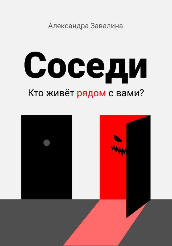 Обложка книги «Соседи»