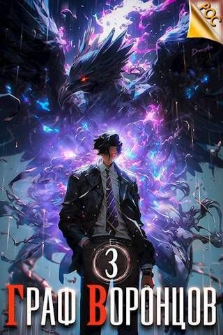 Обложка книги «Граф Воронцов. Книга III»