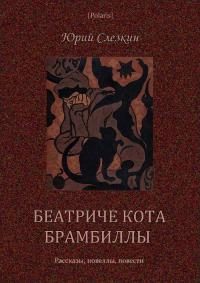 Обложка книги «Беатриче кота Брамбиллы»