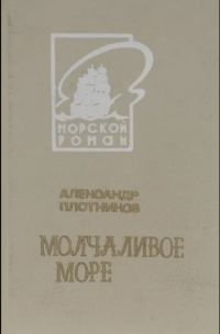 Обложка книги «Молчаливое море»