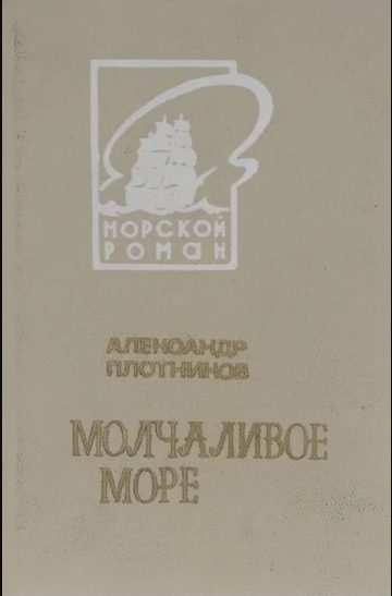 Обложка книги «Молчаливое море»