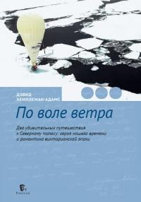Обложка книги «По воле ветра. Два удивительных путешествия к Северному полюсу: героя нашего времени и романтика викторианской эпохи»
