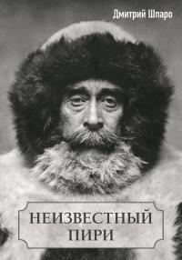 Обложка книги «Неизвестный Пири»