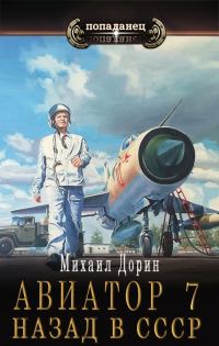 Обложка книги «Авиатор: назад в СССР 7»
