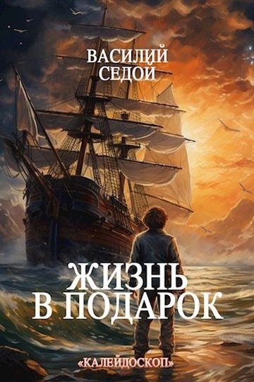 Обложка книги «Жизнь в подарок»