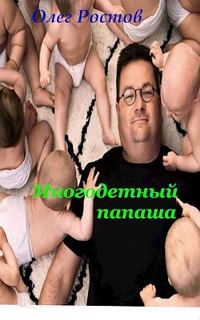 Обложка книги «Многодетный папаша»