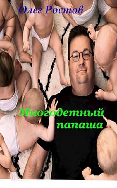 Обложка книги «Многодетный папаша»
