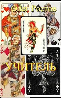 Обложка книги «Учитель»