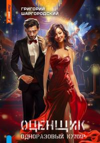 Обложка книги «Одноразовый кумир»