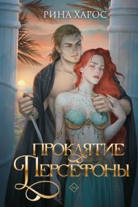 Обложка книги «Проклятие Персефоны»