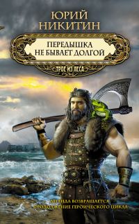 Обложка книги «Передышка не бывает долгой»