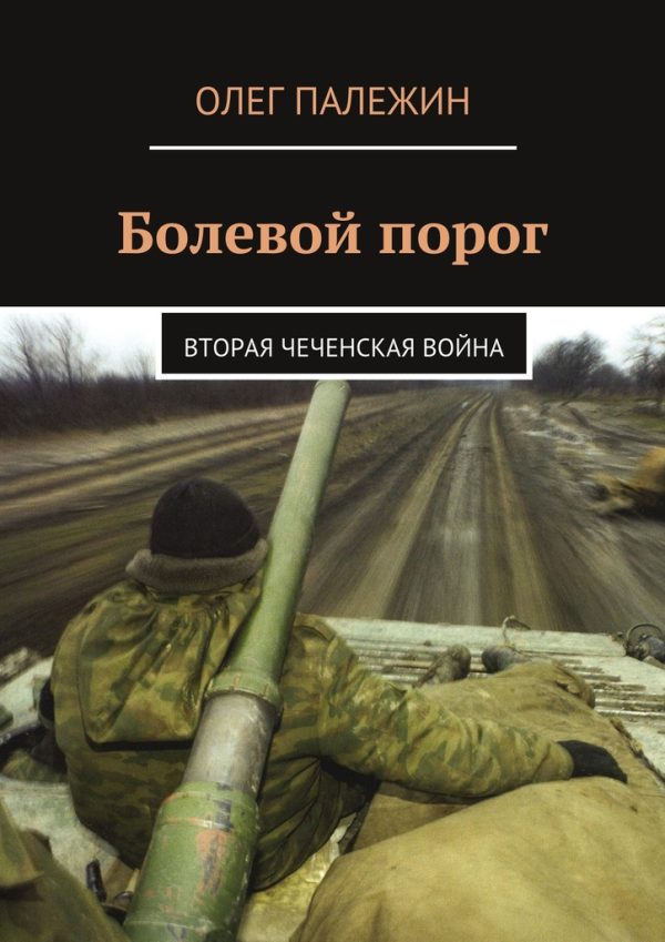 Обложка книги «Болевой порог. Вторая чеченская война»