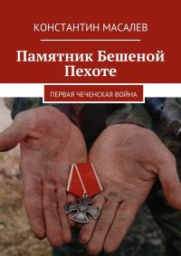 Обложка книги «Памятник Бешеной Пехоте. Первая чеченская война»