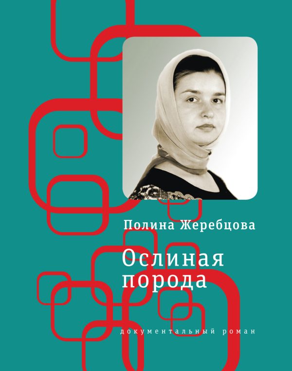Обложка книги «Ослиная порода. Повесть в рассказах»