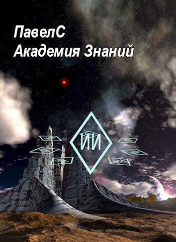 Обложка книги «Академия Знаний. Книга 1»