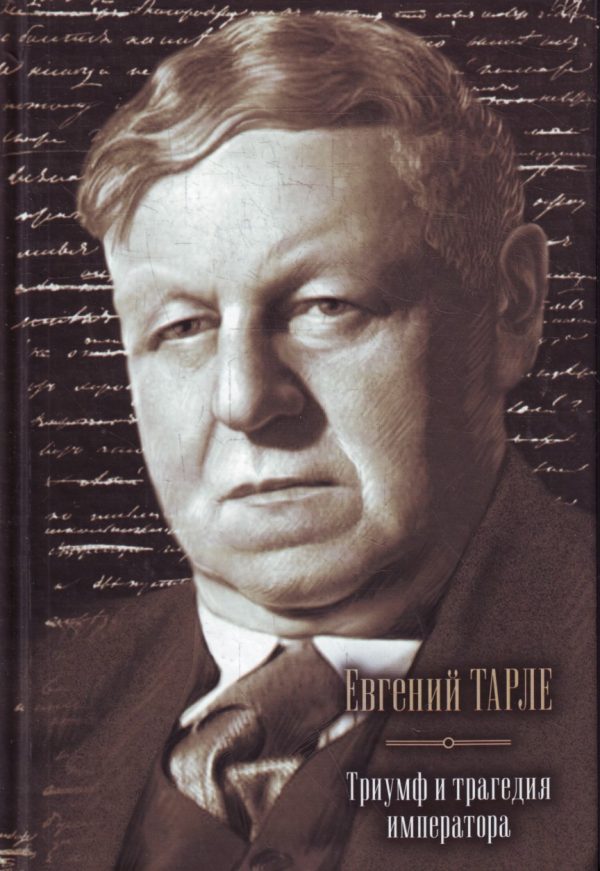 Обложка книги «Триумф и трагедия императора»