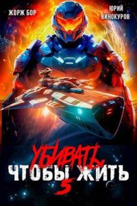 Обложка книги «Убивать чтобы жить 5»