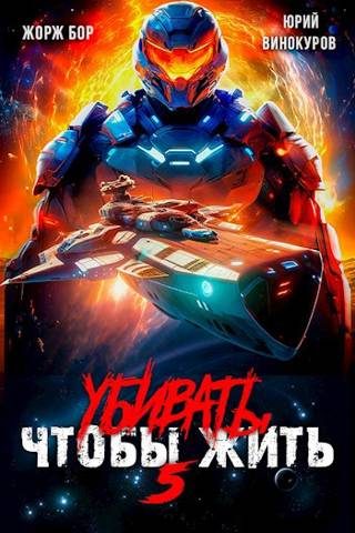 Обложка книги «Убивать чтобы жить 5»