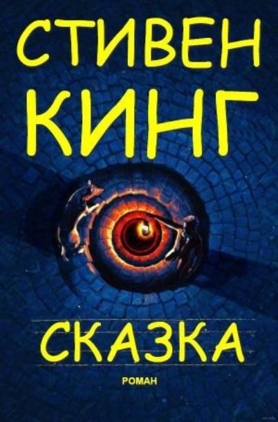 Обложка книги «Сказка»
