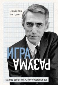 Обложка книги «Игра разума. Как Клод Шеннон изобрел информационный век»