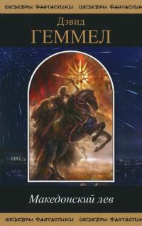Обложка книги «Македонский Лев»