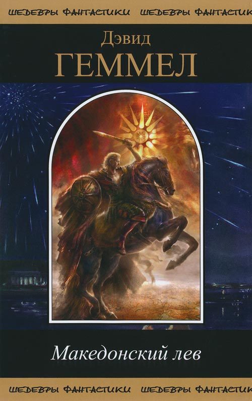 Обложка книги «Македонский Лев»