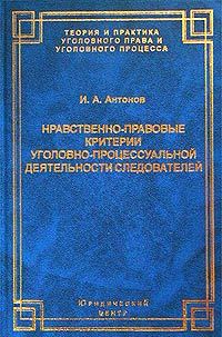 Обложка книги «Нравственно-правовые критерии уголовно-процессуальной деятельности следователей»