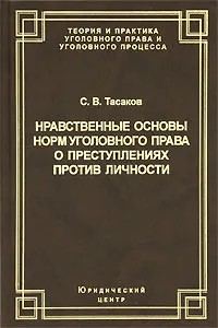 Обложка книги «Нравственные основы норм уголовного права о преступлениях против личности»