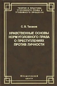 Обложка книги «Нравственные основы норм уголовного права о преступлениях против личности»
