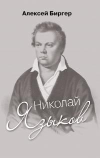 Обложка книги «Николай Языков: биография поэта»