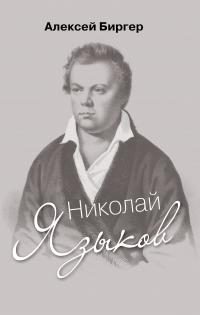 Обложка книги «Николай Языков: биография поэта»
