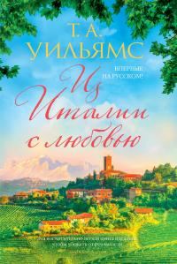 Обложка книги «Из Италии с любовью»