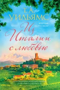 Обложка книги «Из Италии с любовью»
