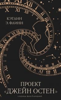 Обложка книги «Проект «Джейн Остен»»