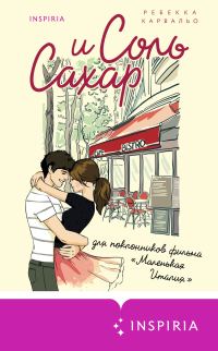 Обложка книги «Соль и сахар»