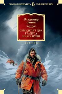 Обложка книги «Семьдесят два градуса ниже нуля»