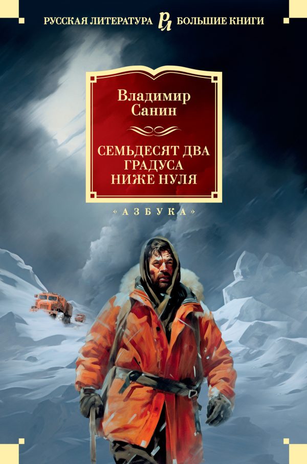 Обложка книги «Семьдесят два градуса ниже нуля»